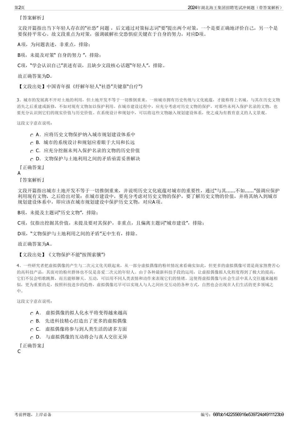 2024年湖北海王集团招聘笔试冲刺题（带答案解析）_第2页