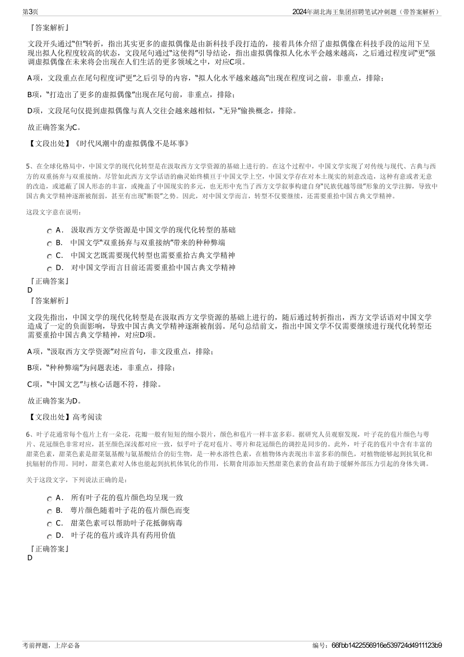 2024年湖北海王集团招聘笔试冲刺题（带答案解析）_第3页