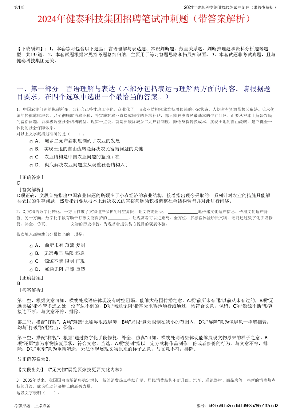 2024年健泰科技集团招聘笔试冲刺题（带答案解析）_第1页