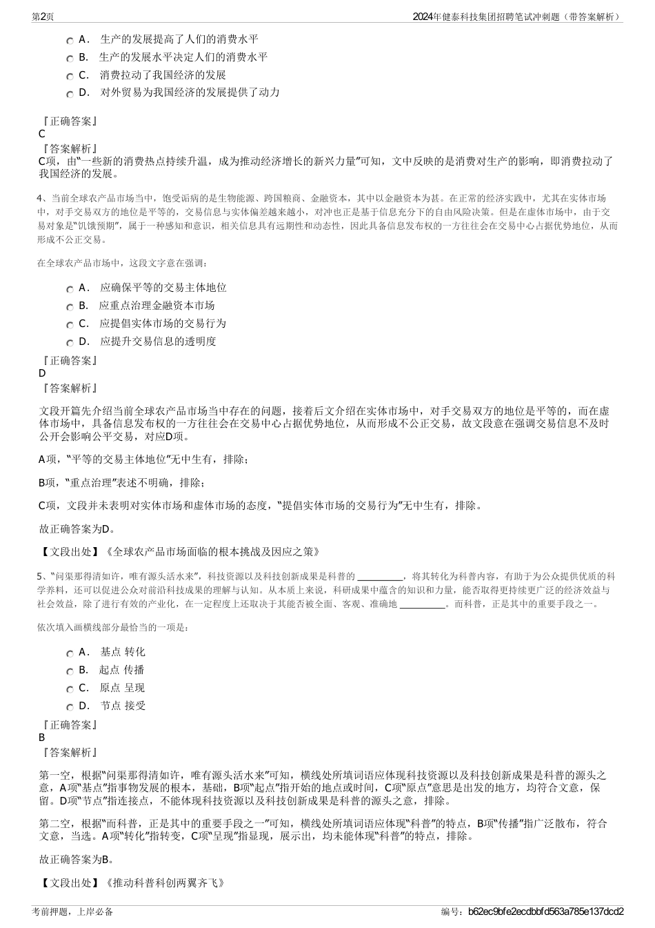 2024年健泰科技集团招聘笔试冲刺题（带答案解析）_第2页