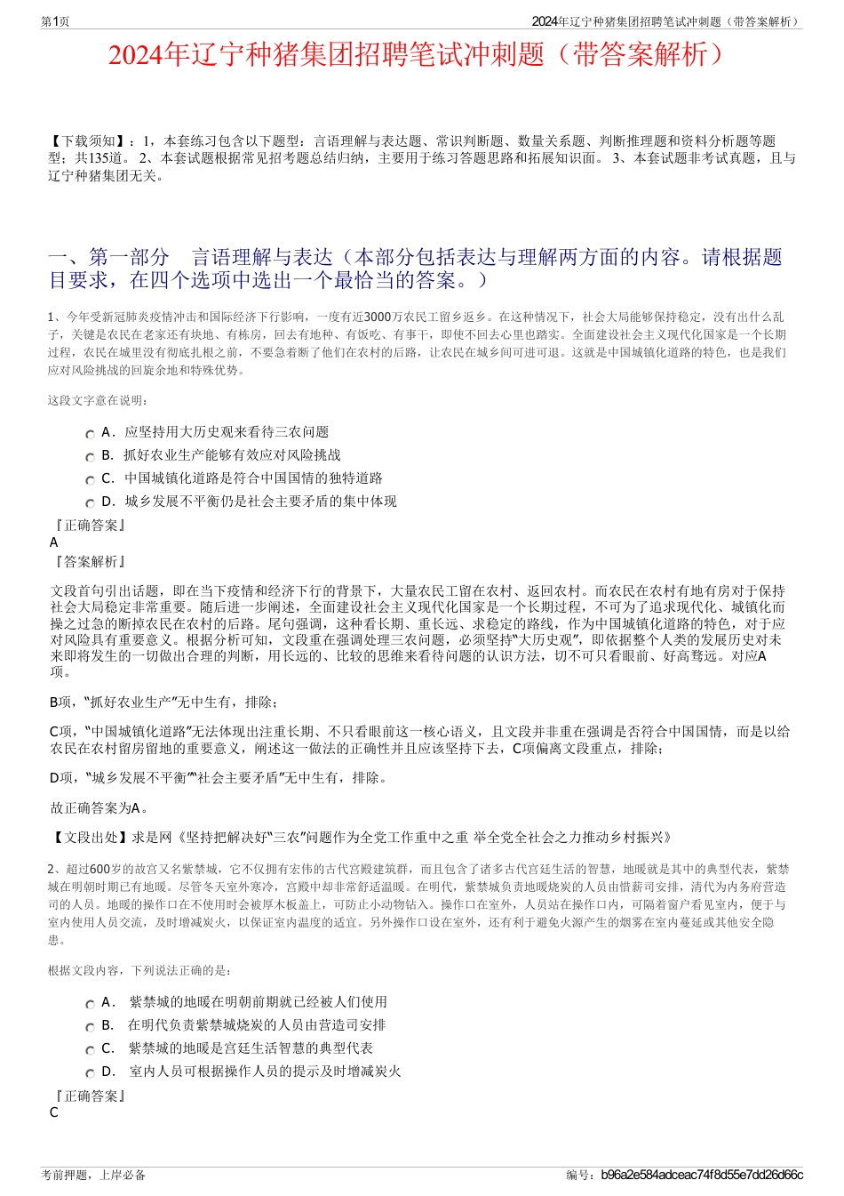 2024年辽宁种猪集团招聘笔试冲刺题（带答案解析）_第1页