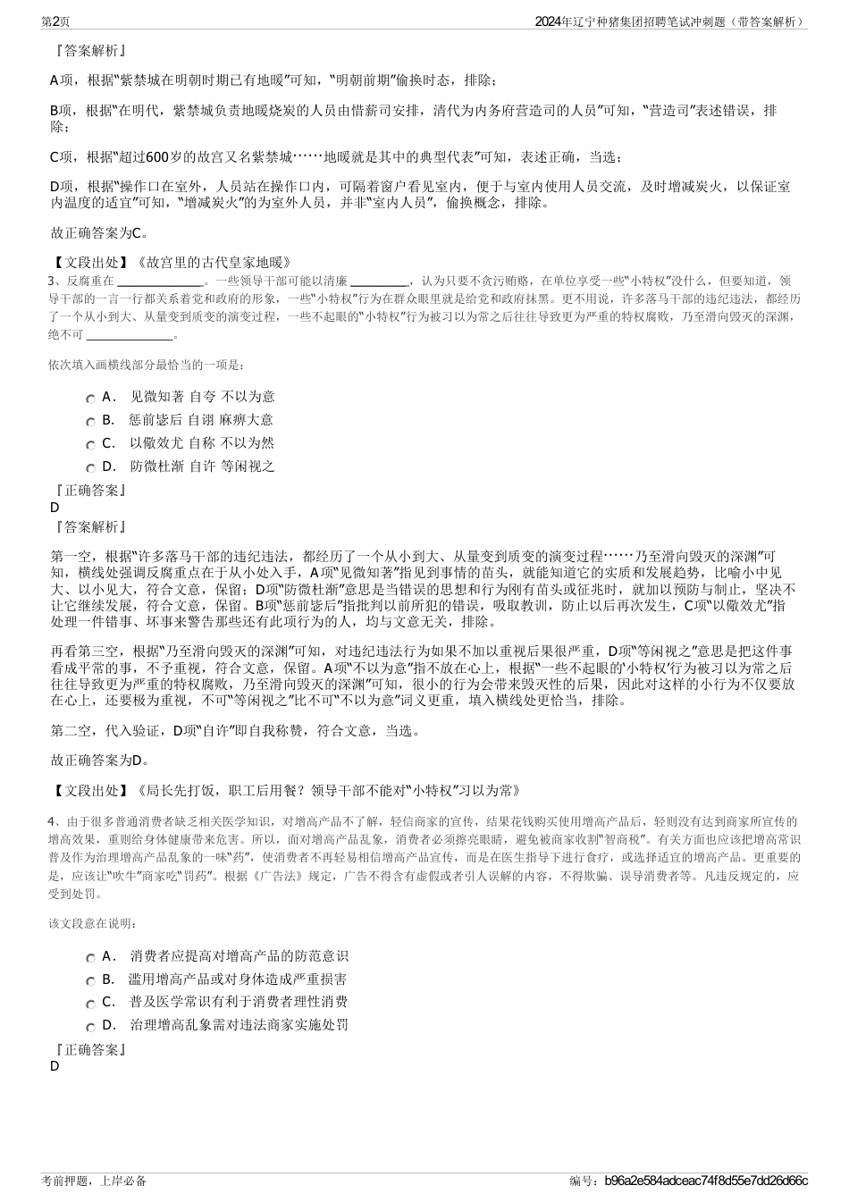 2024年辽宁种猪集团招聘笔试冲刺题（带答案解析）_第2页
