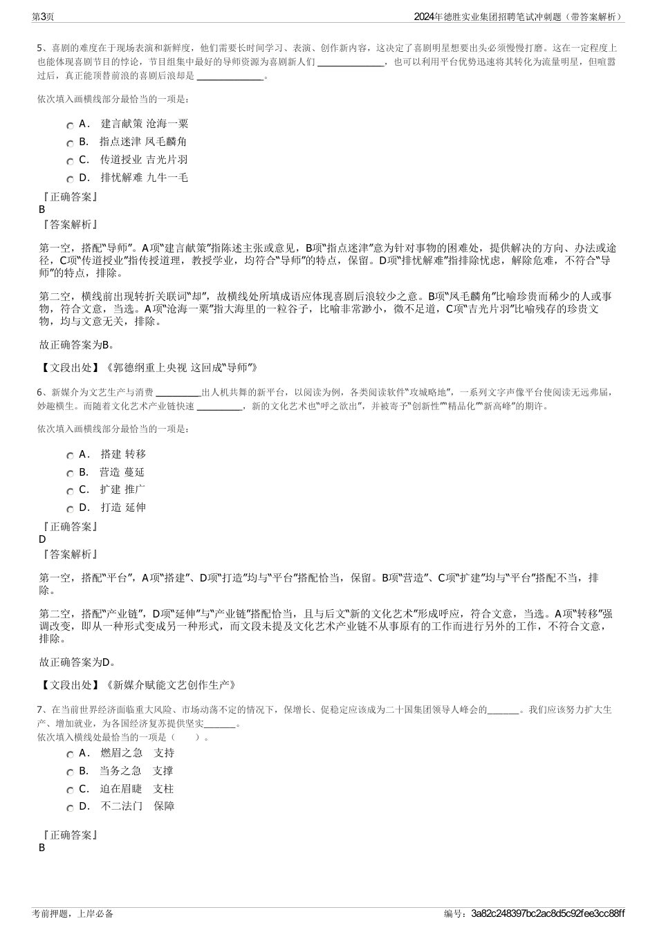 2024年徳胜实业集团招聘笔试冲刺题（带答案解析）_第3页