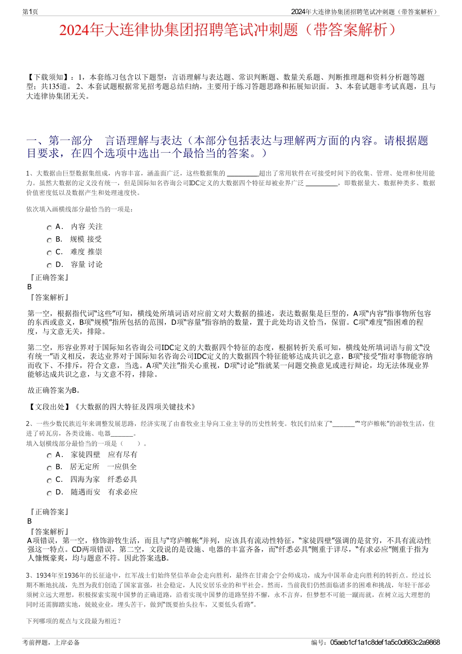 2024年大连律协集团招聘笔试冲刺题（带答案解析）_第1页