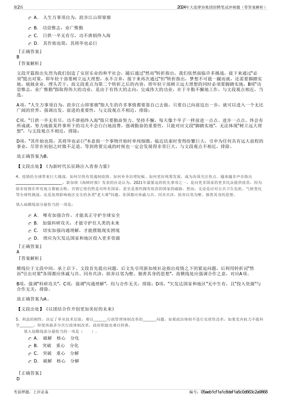 2024年大连律协集团招聘笔试冲刺题（带答案解析）_第2页