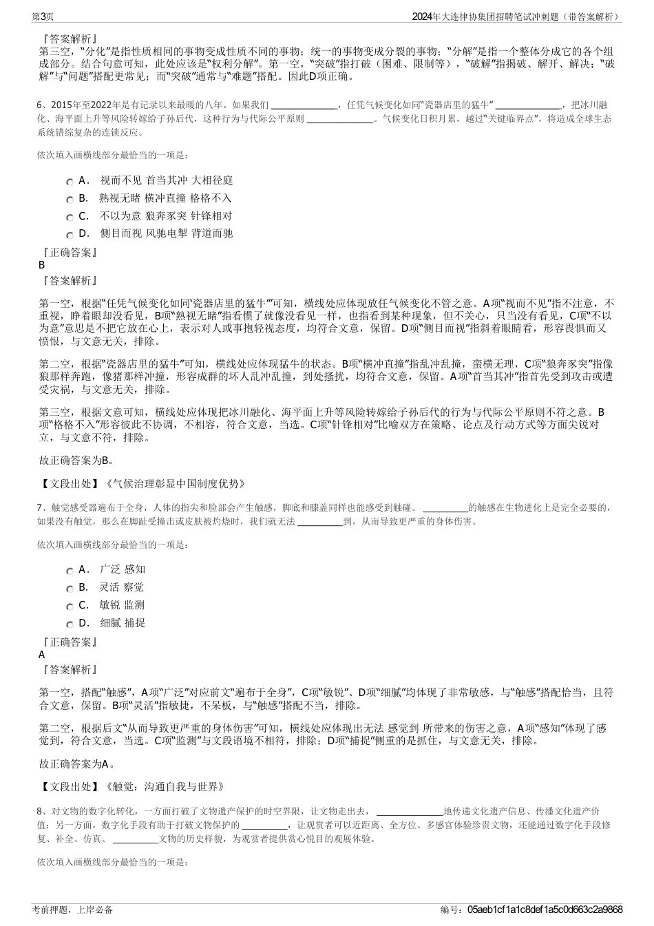 2024年大连律协集团招聘笔试冲刺题（带答案解析）_第3页