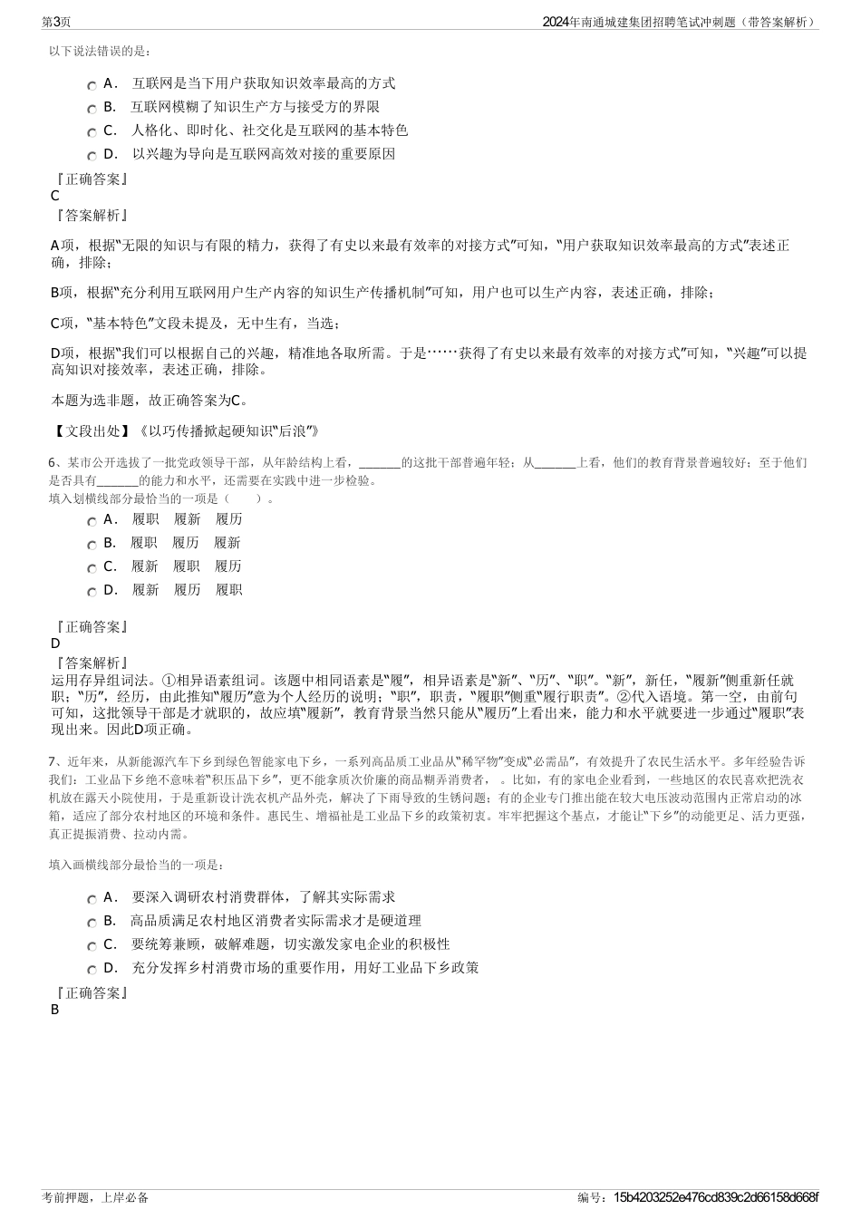 2024年南通城建集团招聘笔试冲刺题（带答案解析）_第3页