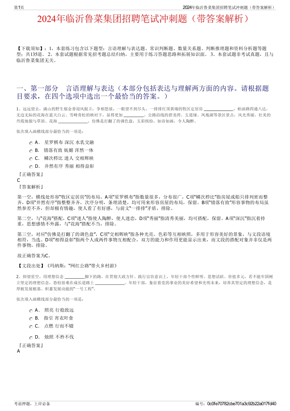 2024年临沂鲁菜集团招聘笔试冲刺题（带答案解析）_第1页