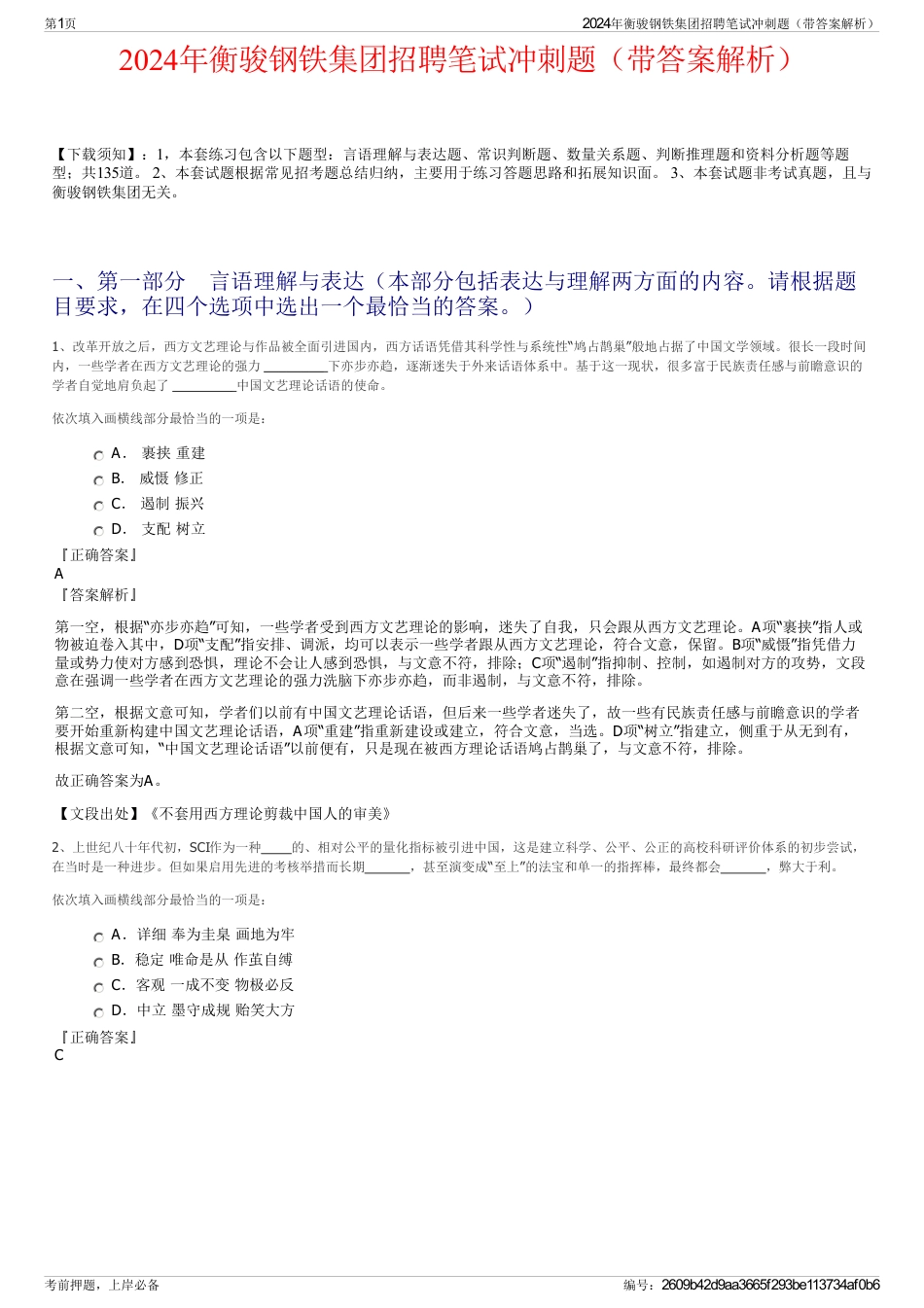 2024年衡骏钢铁集团招聘笔试冲刺题（带答案解析）_第1页