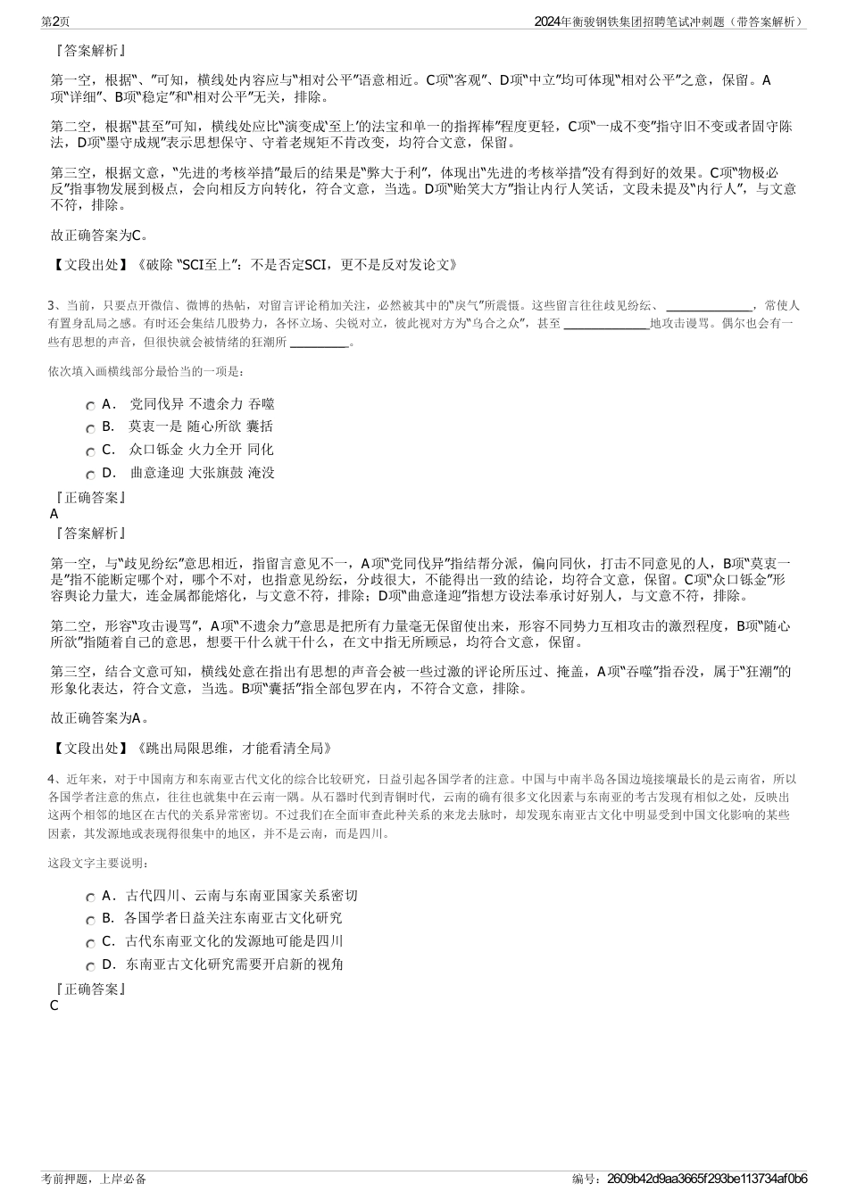 2024年衡骏钢铁集团招聘笔试冲刺题（带答案解析）_第2页