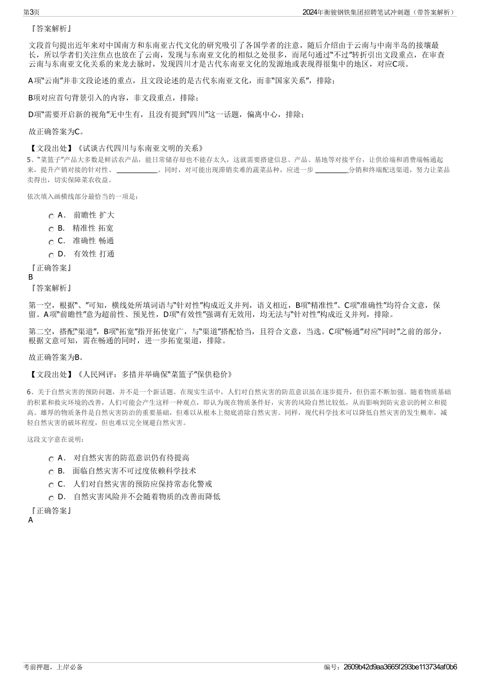 2024年衡骏钢铁集团招聘笔试冲刺题（带答案解析）_第3页