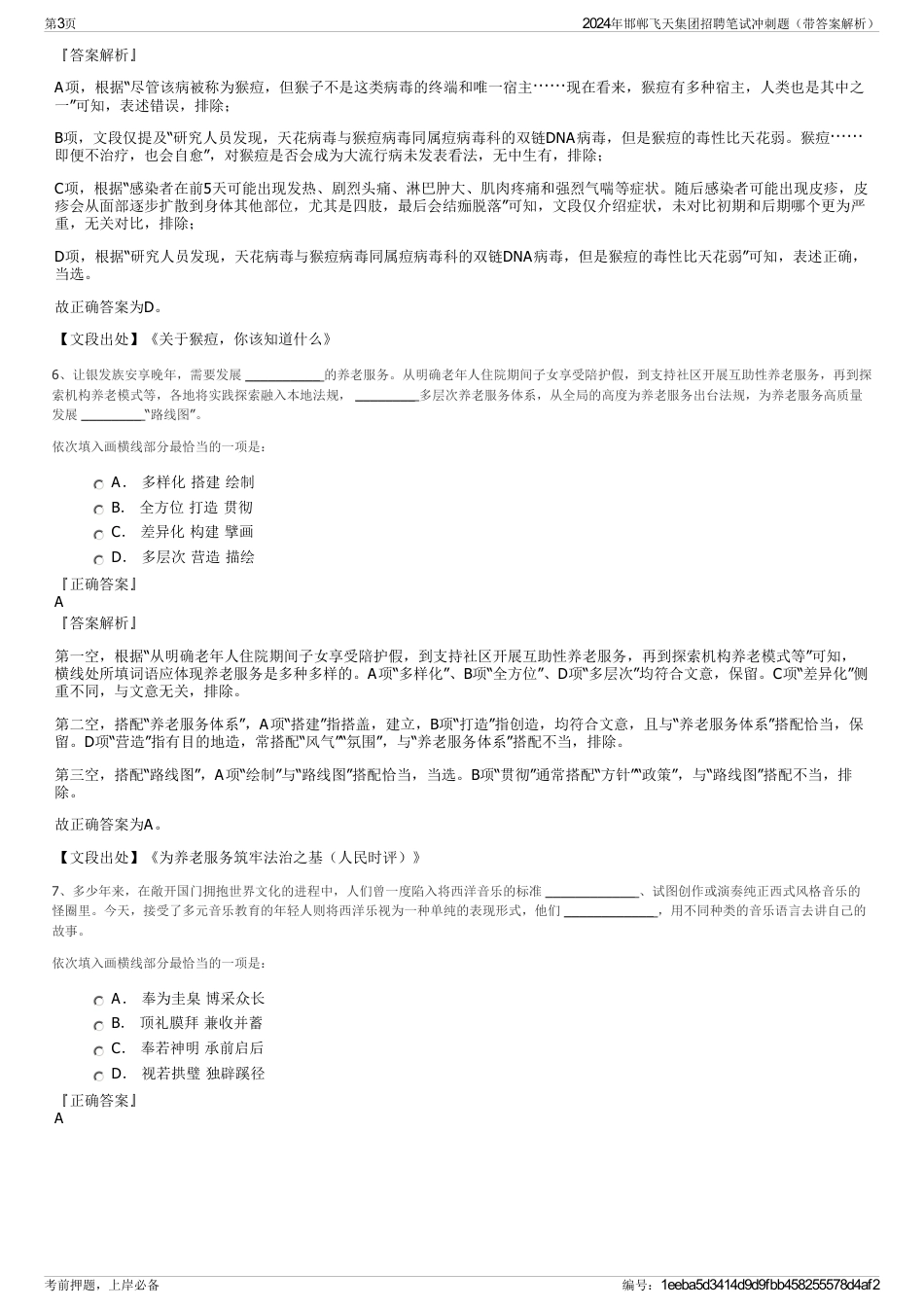 2024年邯郸飞天集团招聘笔试冲刺题（带答案解析）_第3页