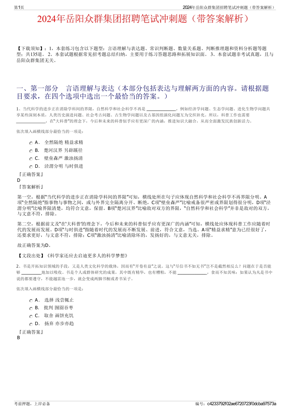 2024年岳阳众群集团招聘笔试冲刺题（带答案解析）_第1页