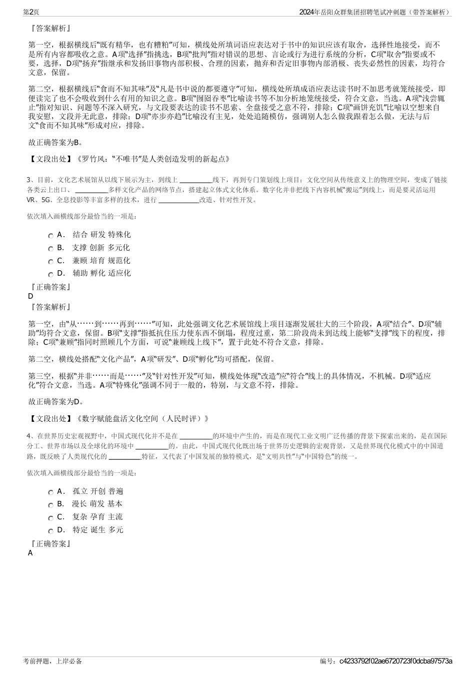 2024年岳阳众群集团招聘笔试冲刺题（带答案解析）_第2页