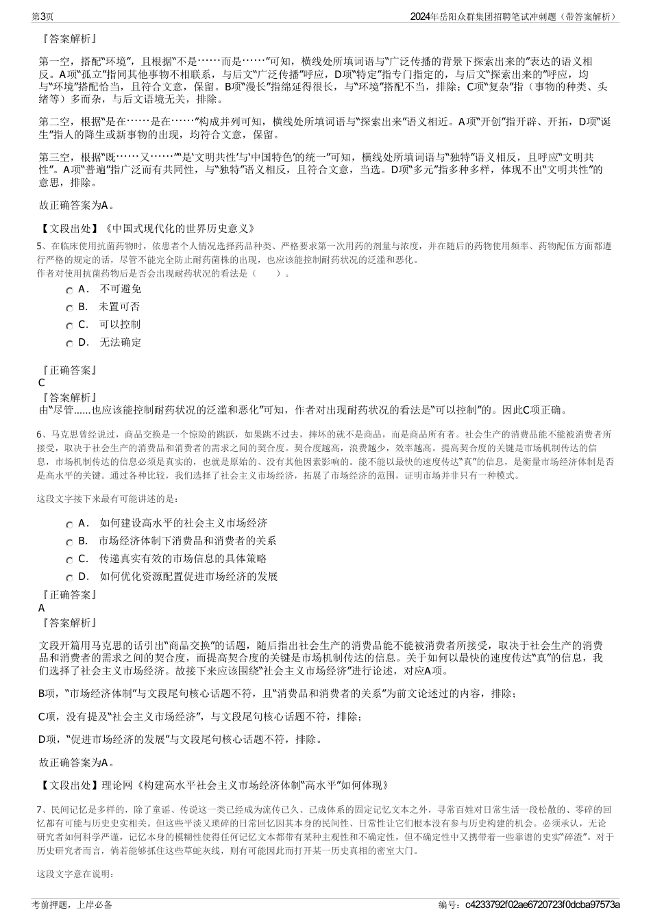2024年岳阳众群集团招聘笔试冲刺题（带答案解析）_第3页