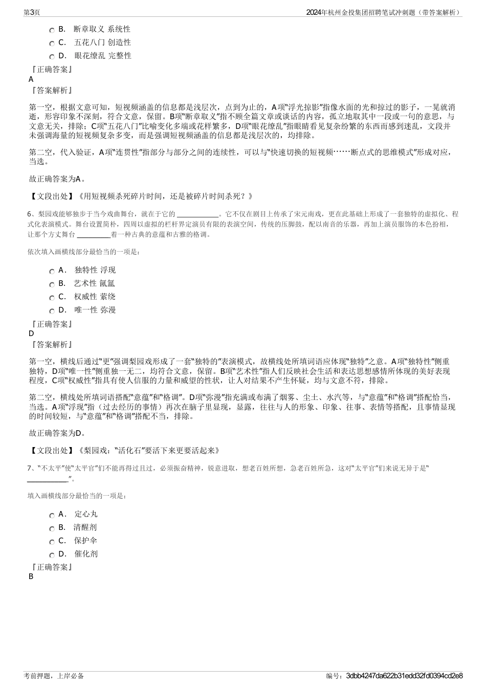 2024年杭州金投集团招聘笔试冲刺题（带答案解析）_第3页