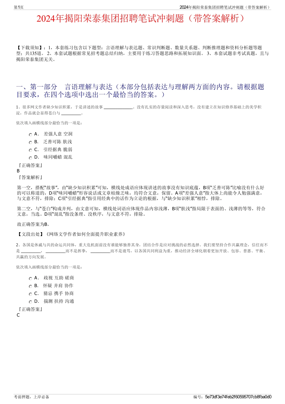 2024年揭阳荣泰集团招聘笔试冲刺题（带答案解析）_第1页