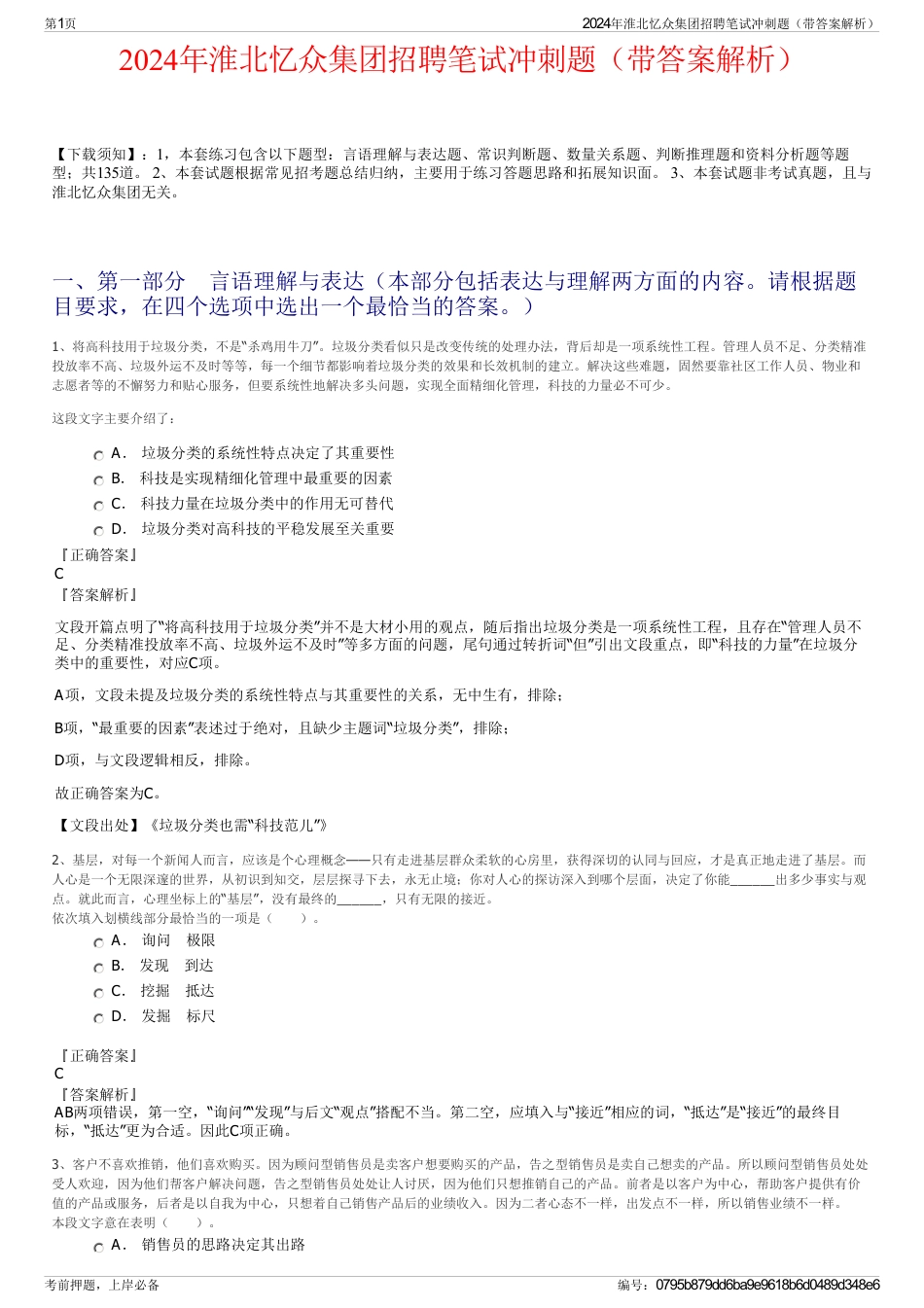 2024年淮北忆众集团招聘笔试冲刺题（带答案解析）_第1页