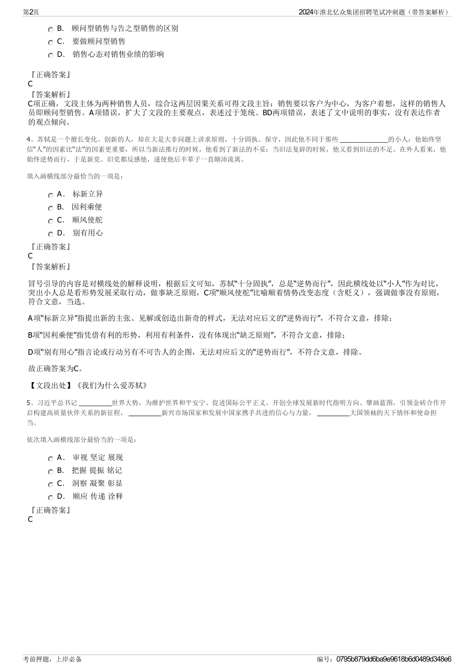 2024年淮北忆众集团招聘笔试冲刺题（带答案解析）_第2页