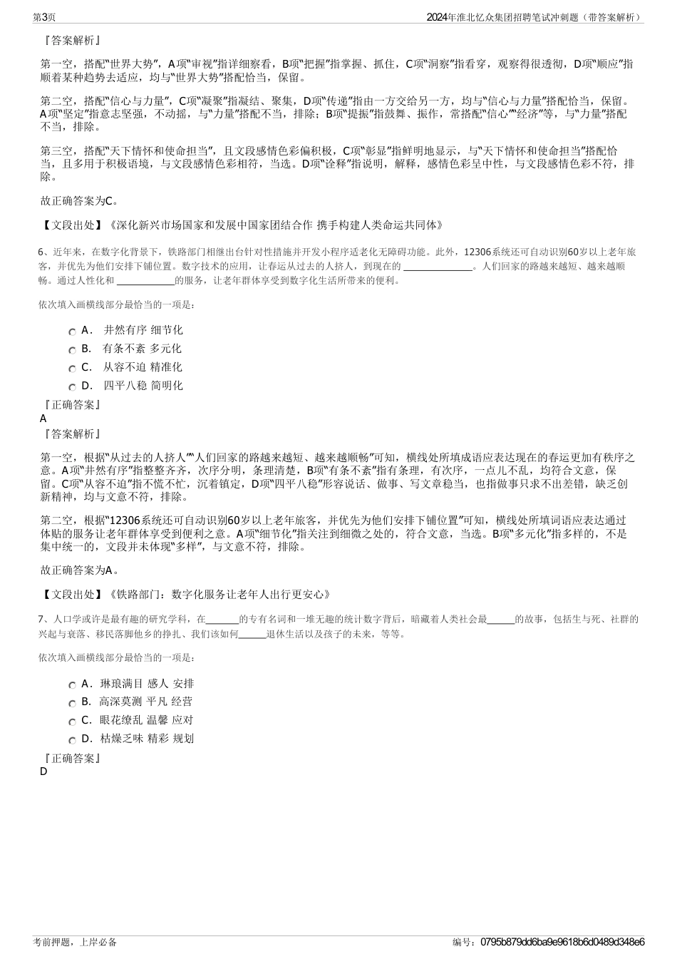 2024年淮北忆众集团招聘笔试冲刺题（带答案解析）_第3页