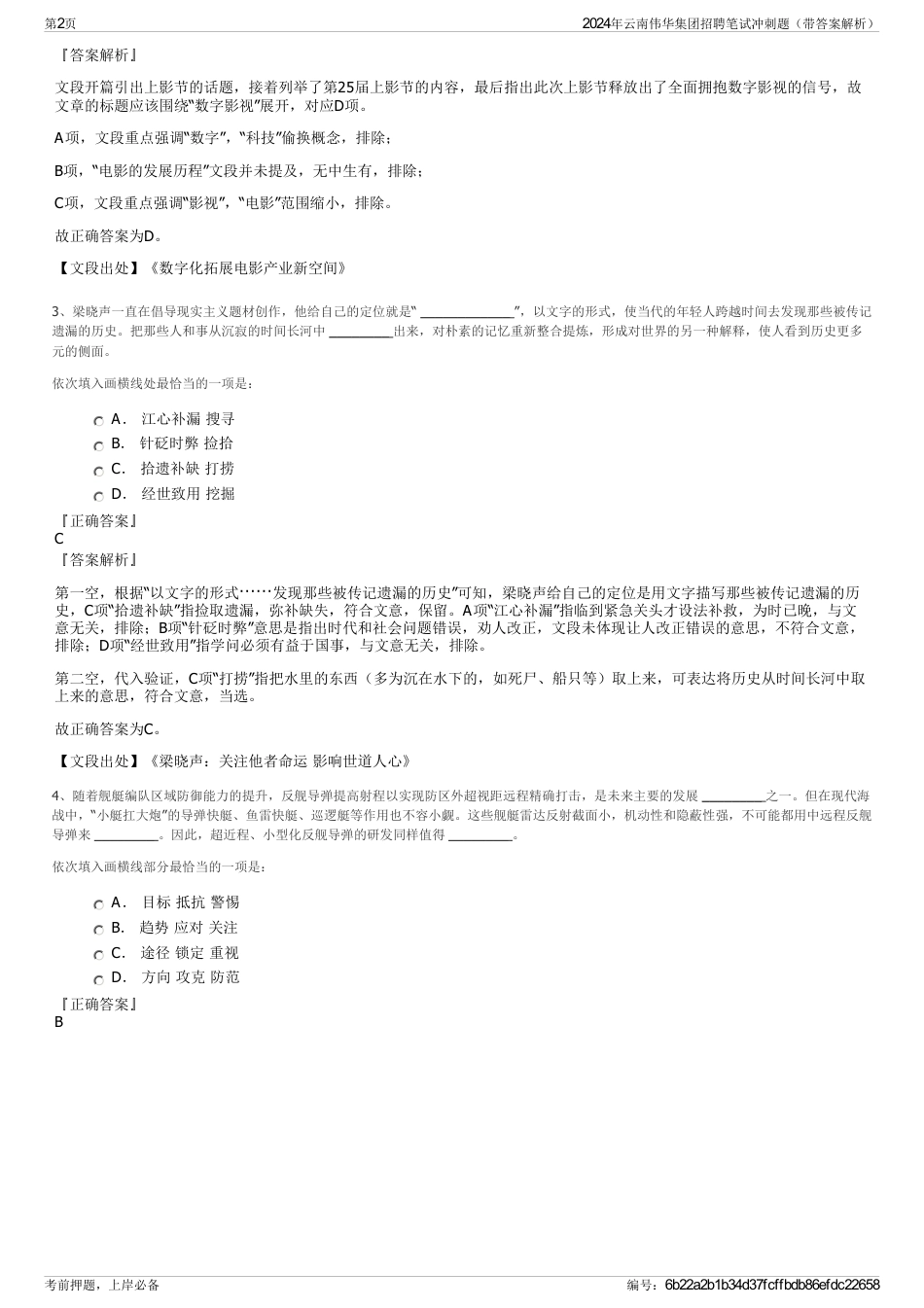 2024年云南伟华集团招聘笔试冲刺题（带答案解析）_第2页