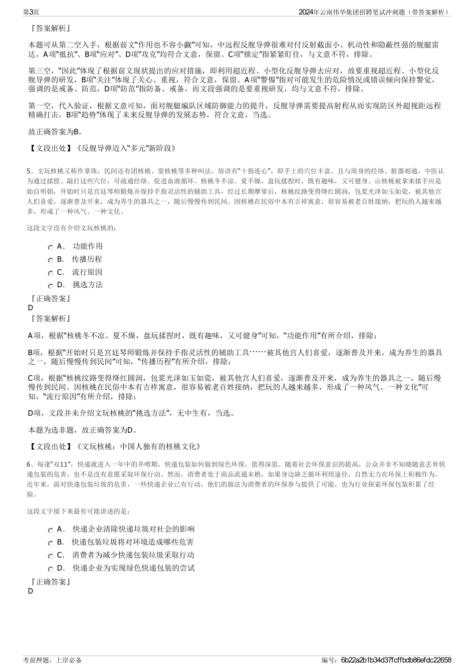 2024年云南伟华集团招聘笔试冲刺题（带答案解析）_第3页