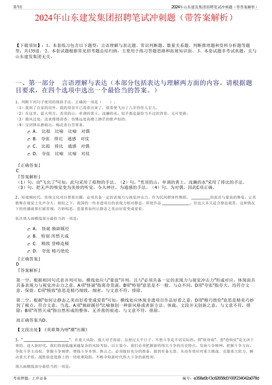 2024年山东建发集团招聘笔试冲刺题（带答案解析）_第1页