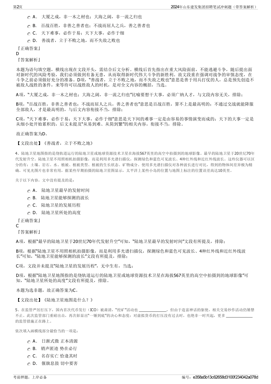 2024年山东建发集团招聘笔试冲刺题（带答案解析）_第2页