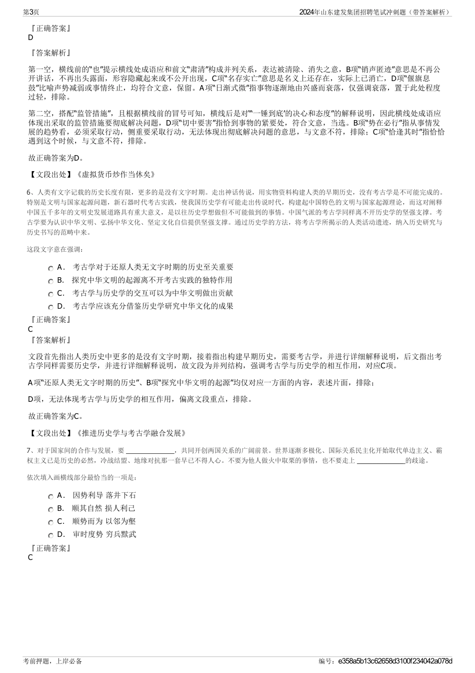 2024年山东建发集团招聘笔试冲刺题（带答案解析）_第3页