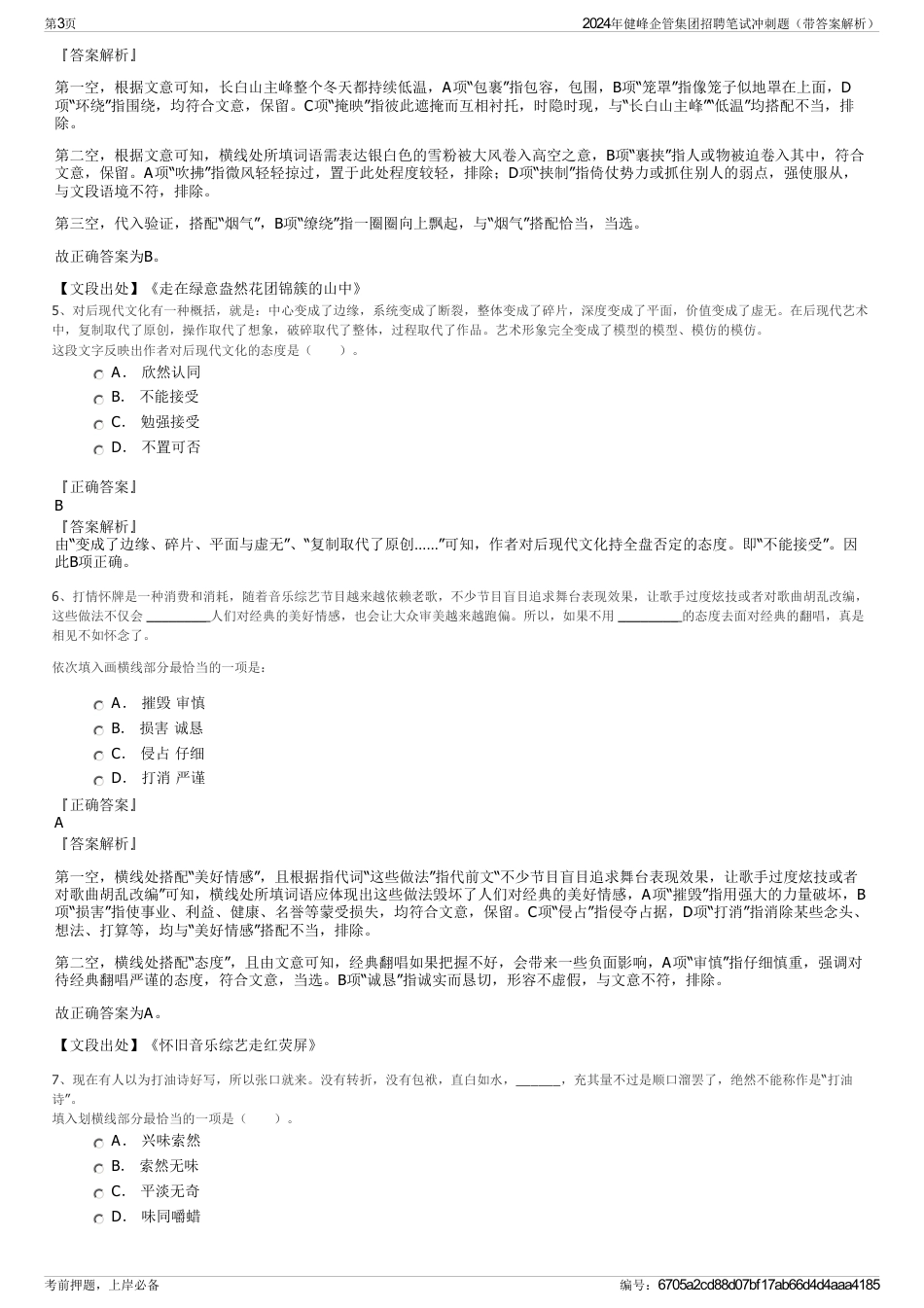 2024年健峰企管集团招聘笔试冲刺题（带答案解析）_第3页