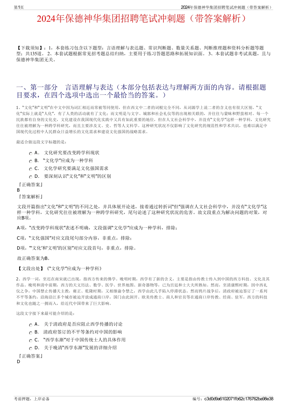 2024年保德神华集团招聘笔试冲刺题（带答案解析）_第1页