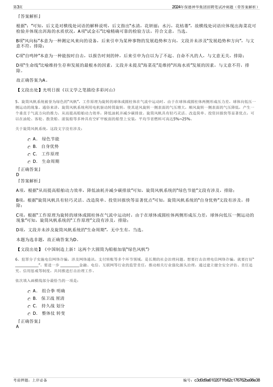 2024年保德神华集团招聘笔试冲刺题（带答案解析）_第3页