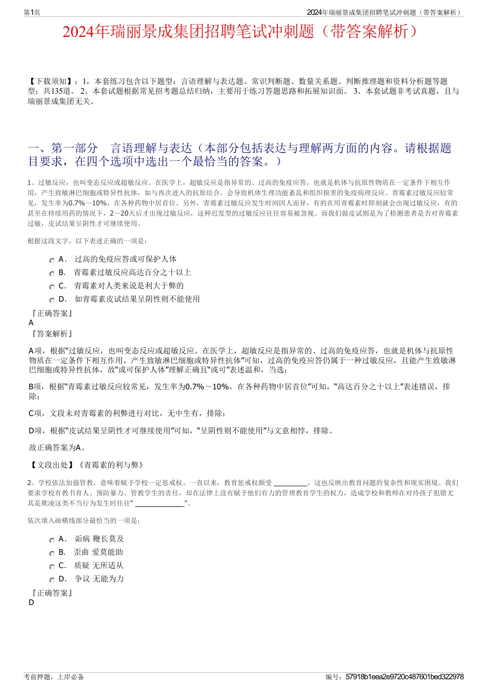 2024年瑞丽景成集团招聘笔试冲刺题（带答案解析）_第1页