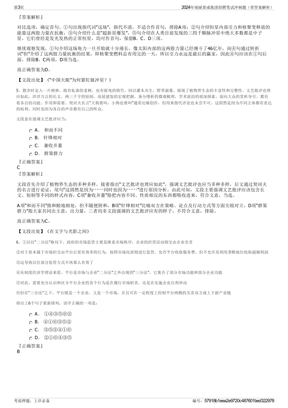 2024年瑞丽景成集团招聘笔试冲刺题（带答案解析）_第3页
