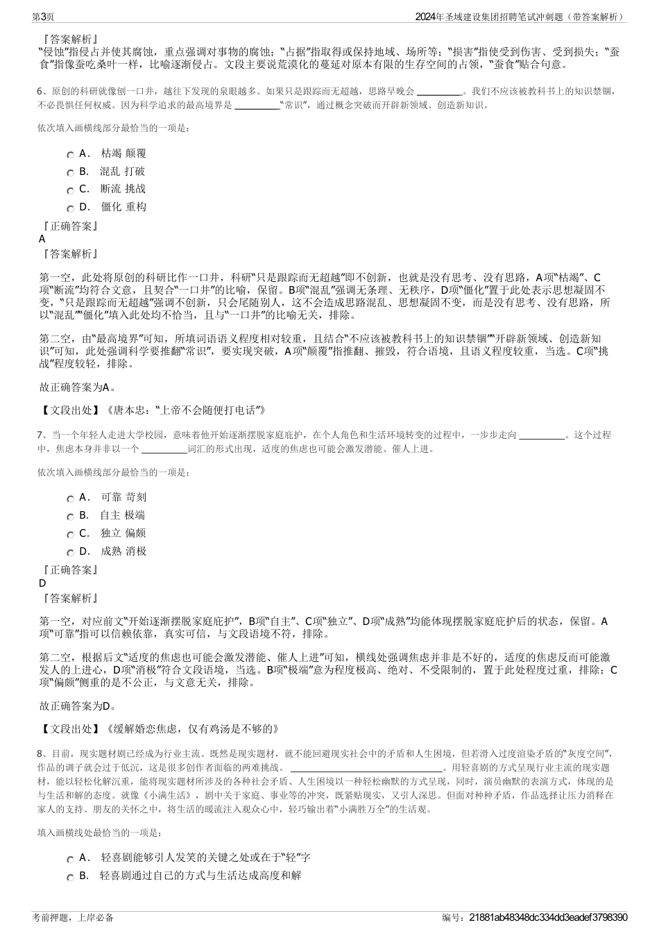 2024年圣域建设集团招聘笔试冲刺题（带答案解析）_第3页