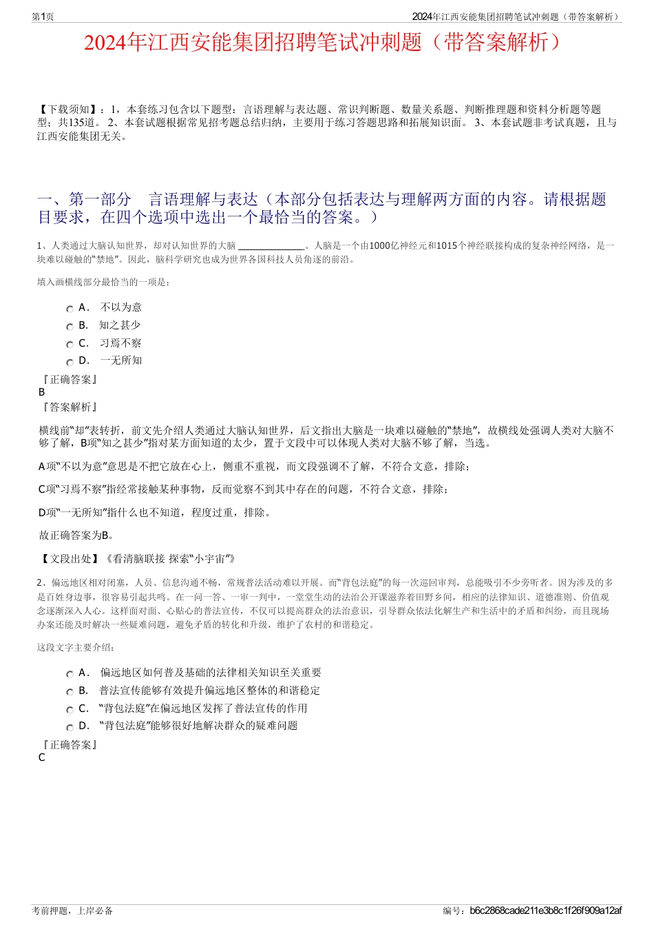 2024年江西安能集团招聘笔试冲刺题（带答案解析）_第1页
