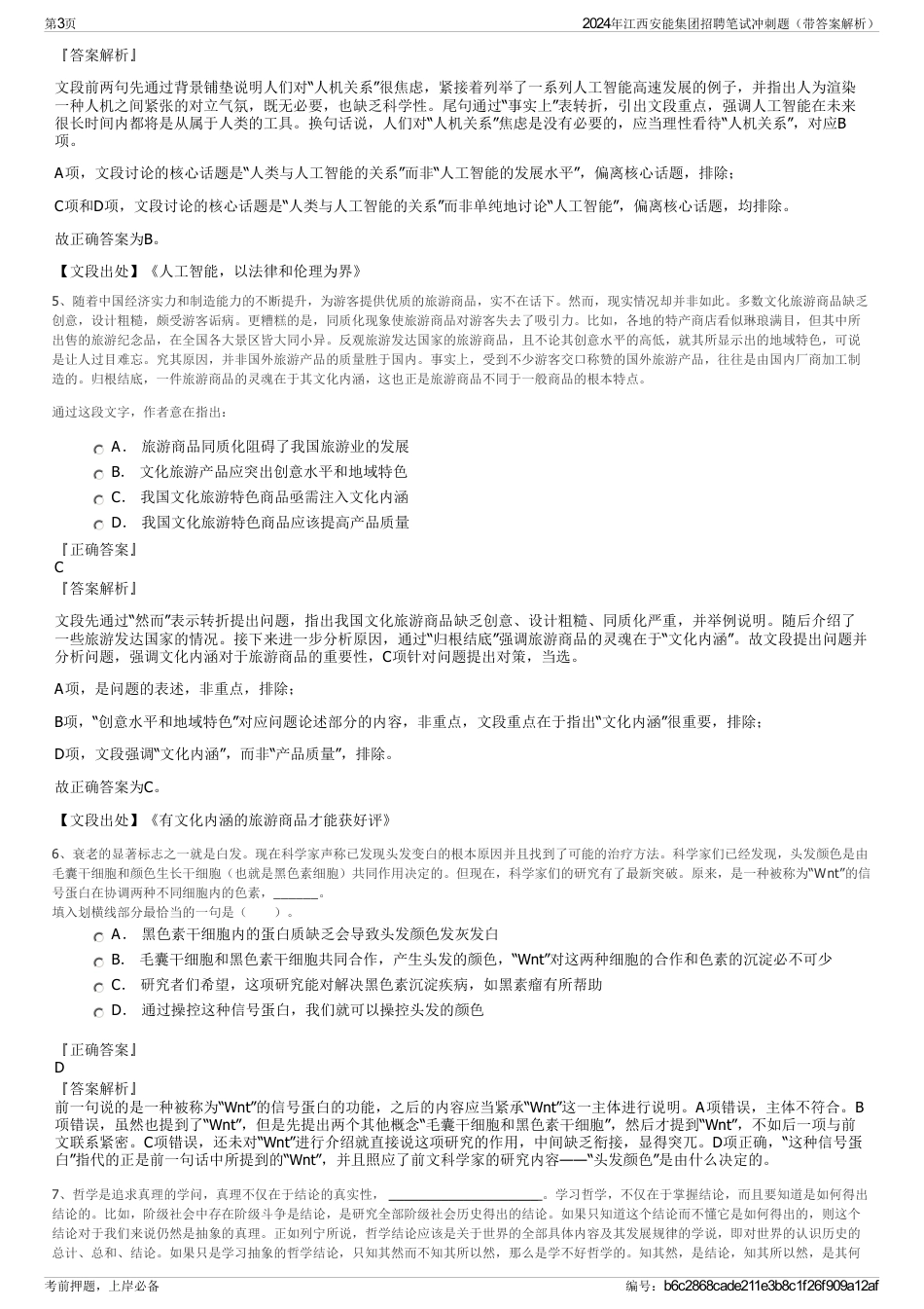 2024年江西安能集团招聘笔试冲刺题（带答案解析）_第3页