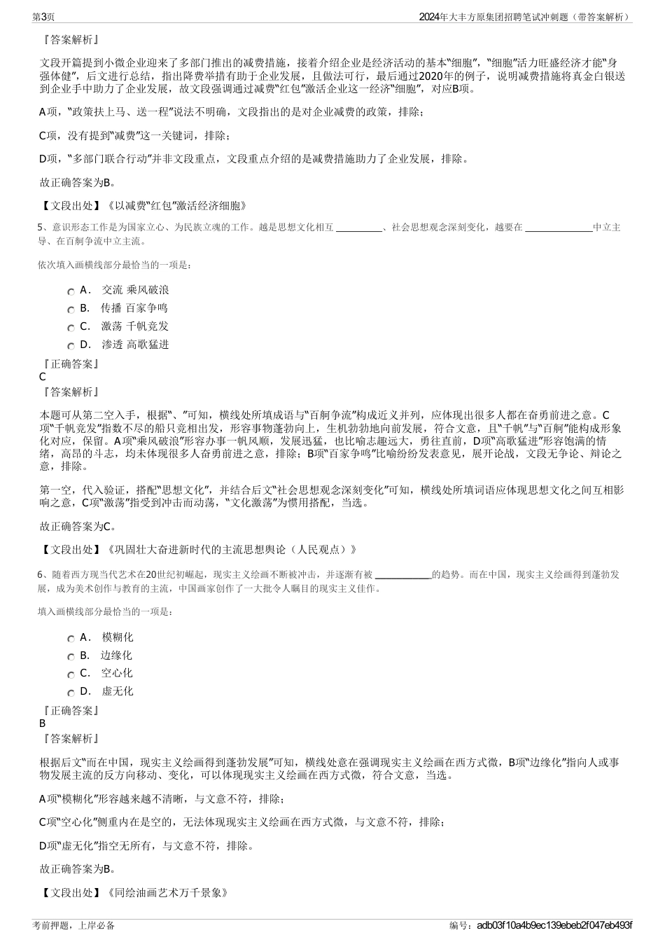 2024年大丰方原集团招聘笔试冲刺题（带答案解析）_第3页