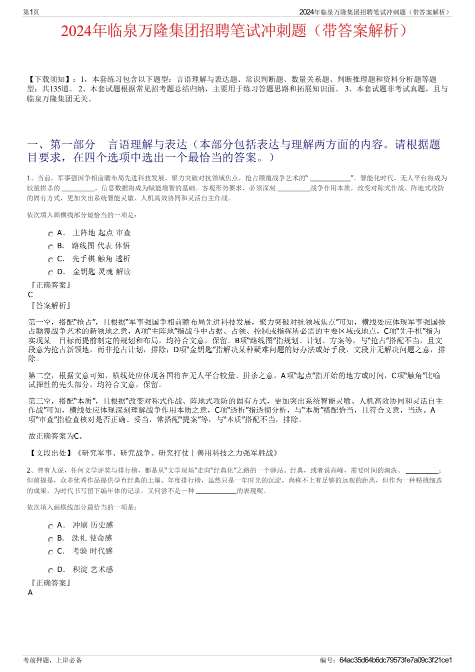 2024年临泉万隆集团招聘笔试冲刺题（带答案解析）_第1页