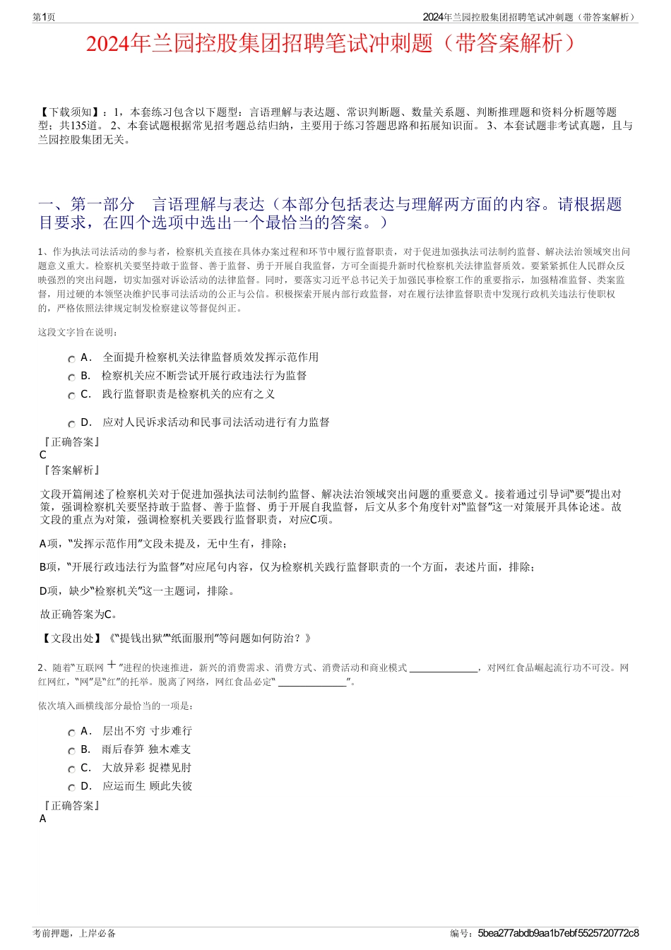 2024年兰园控股集团招聘笔试冲刺题（带答案解析）_第1页