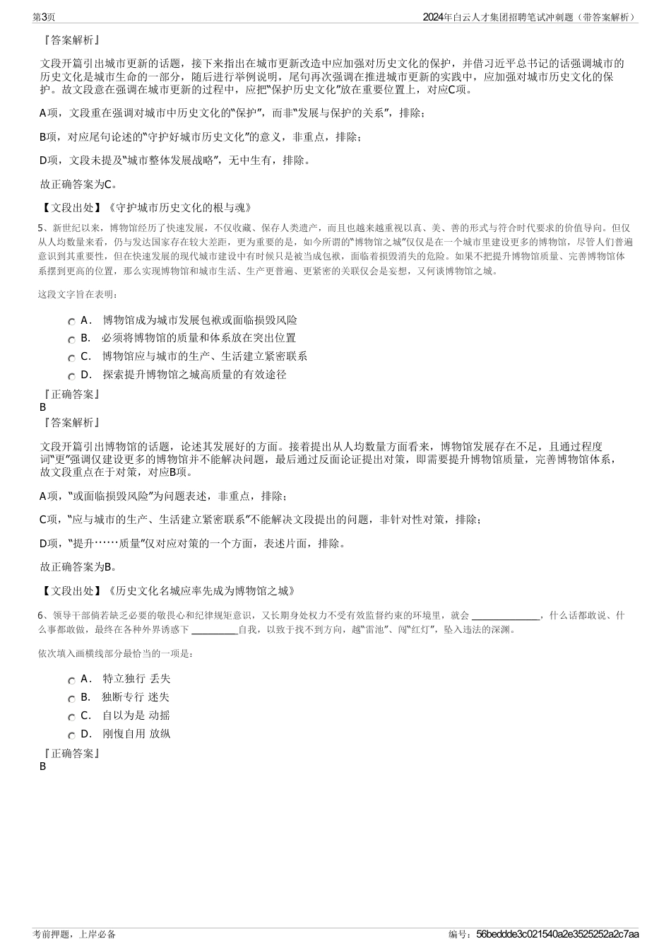 2024年白云人才集团招聘笔试冲刺题（带答案解析）_第3页