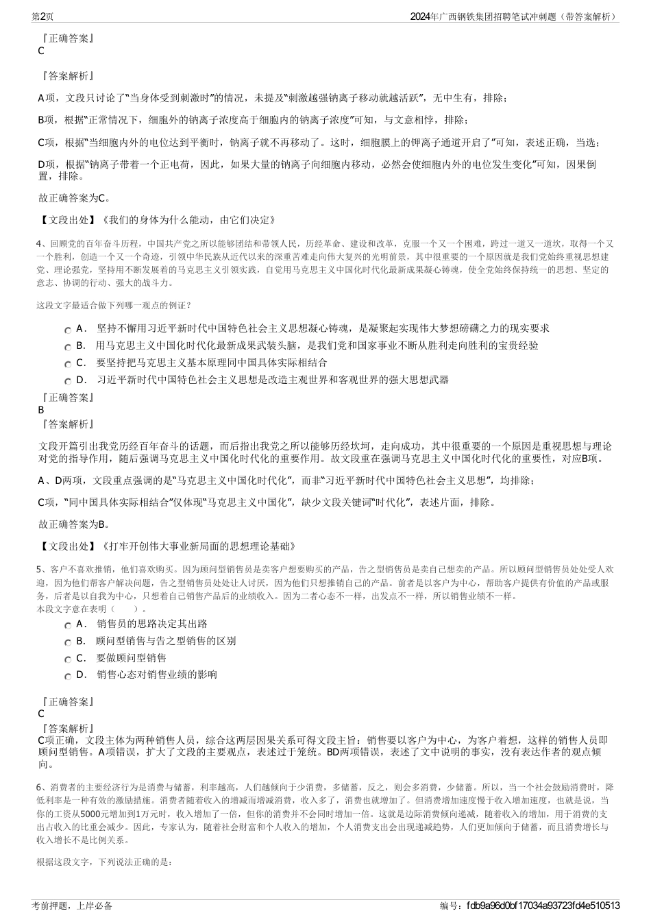 2024年广西钢铁集团招聘笔试冲刺题（带答案解析）_第2页