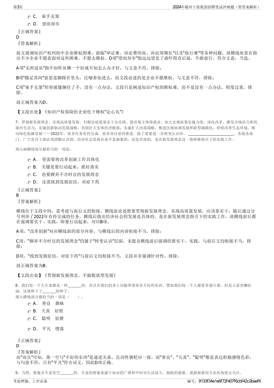 2024年随州干饭集团招聘笔试冲刺题（带答案解析）_第3页