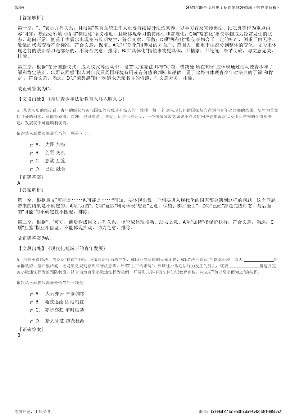 2024年联合飞机集团招聘笔试冲刺题（带答案解析）_第3页