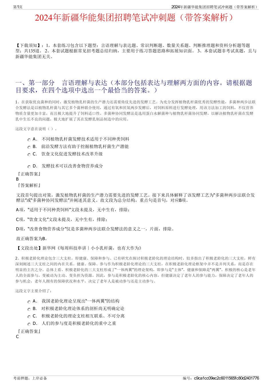 2024年新疆华能集团招聘笔试冲刺题（带答案解析）_第1页