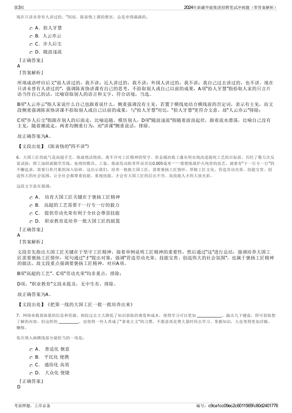 2024年新疆华能集团招聘笔试冲刺题（带答案解析）_第3页