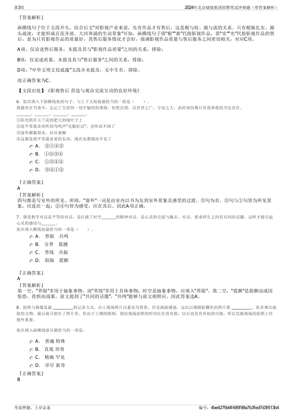 2024年北京储能集团招聘笔试冲刺题（带答案解析）_第3页