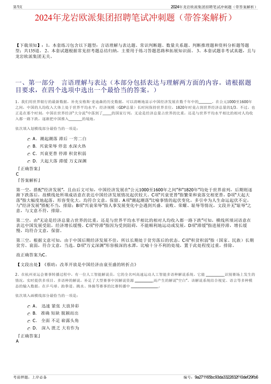 2024年龙岩欧派集团招聘笔试冲刺题（带答案解析）_第1页
