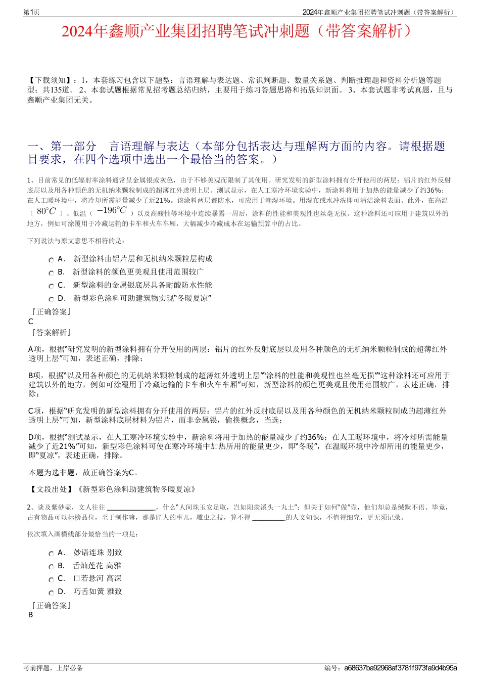 2024年鑫顺产业集团招聘笔试冲刺题（带答案解析）_第1页