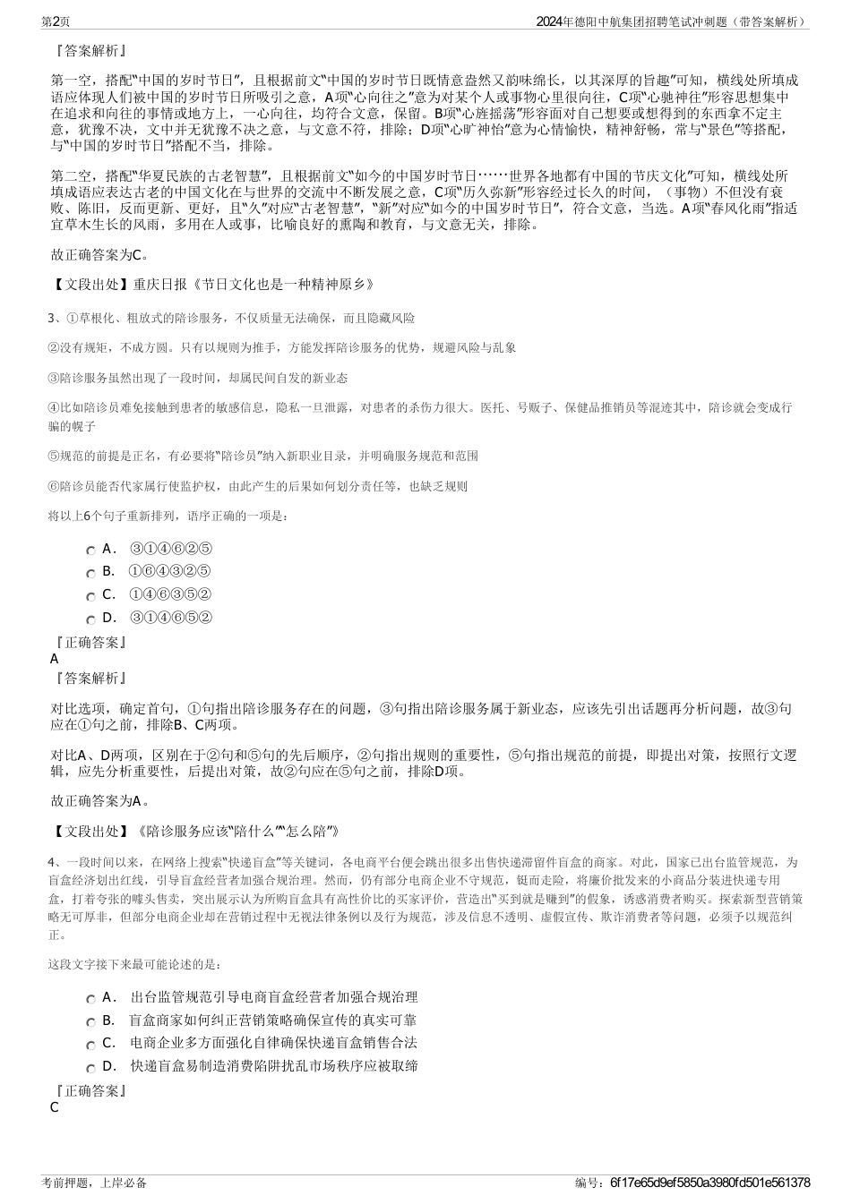 2024年德阳中航集团招聘笔试冲刺题（带答案解析）_第2页